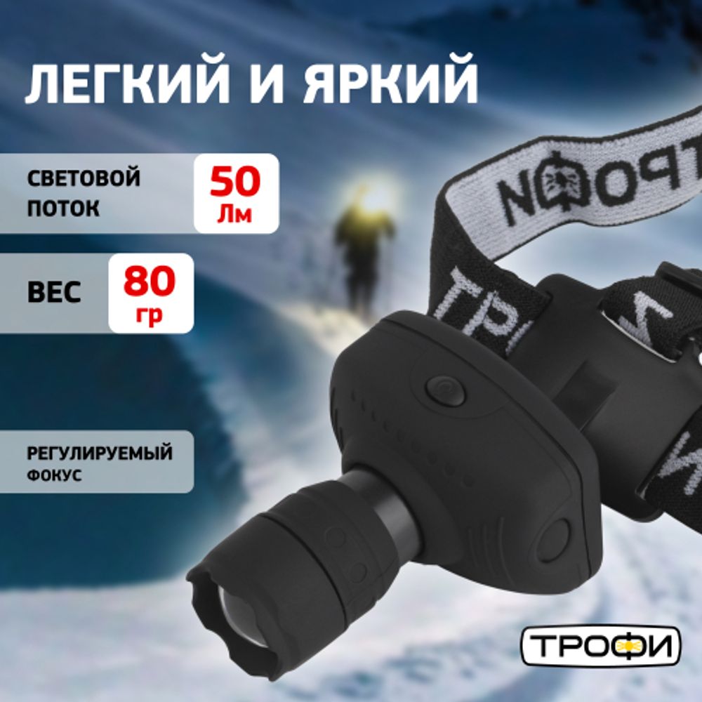 Фонарь налобный светодиодный Трофи Налобные GB-301 на батарейках мощный яркий 3 режима черный с регулируемым фокусом | Трофи