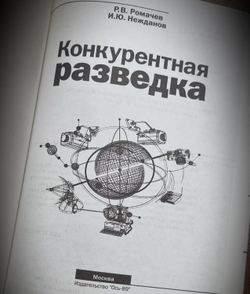 Конкурентная разведка