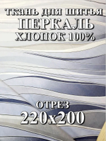 2м. Ткань для постельного белья метражом, "Хюгге.", шир. 220см, хлопок 100%, плотн. 110 г/м, отрез 2 метра.