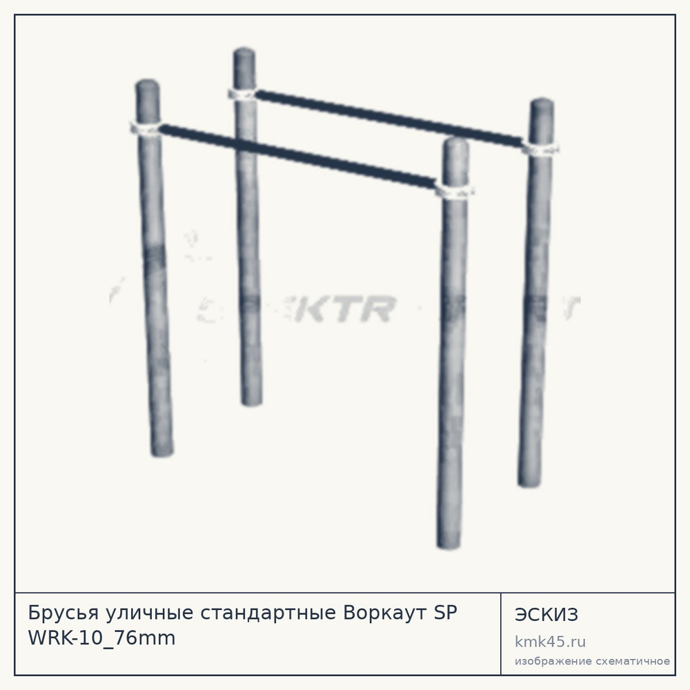 Эскиз: Брусья уличные стандартные Воркаут SP WRK-10_76mm