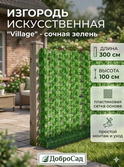 Искуственная изгородь «Village» 1*3 м, сочная зелень