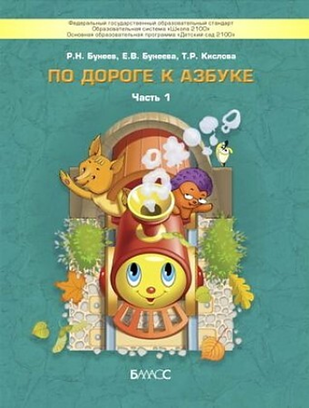 По дороге к Азбуке . Часть 1  Учебное пособие.Речевое развитие детей дошкольного возраста (4-5 лет).