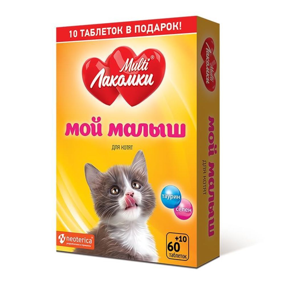 МУЛЬТИЛАКОМКИ ML МОЙ МАЛЫШ ДЛЯ КОТЯТ 70 ТАБ