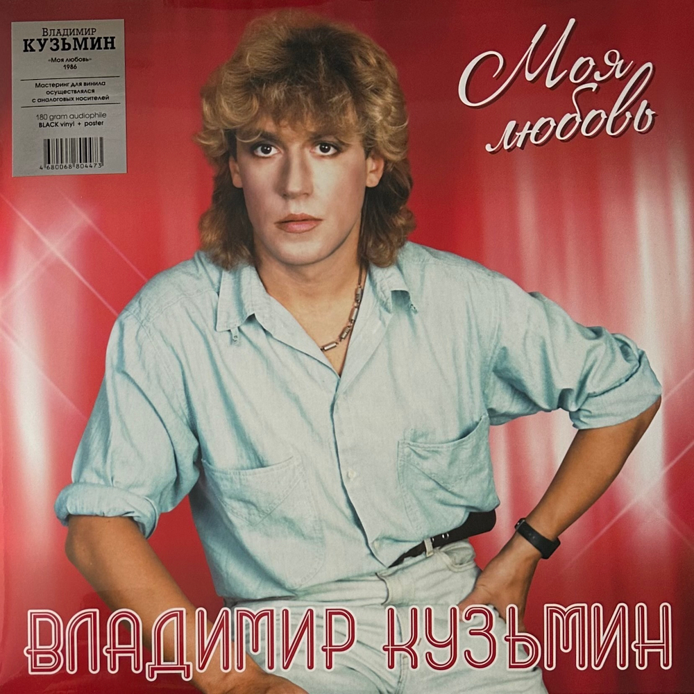 Владимир Кузьмин - Моя Любовь (Россия 2023г.)