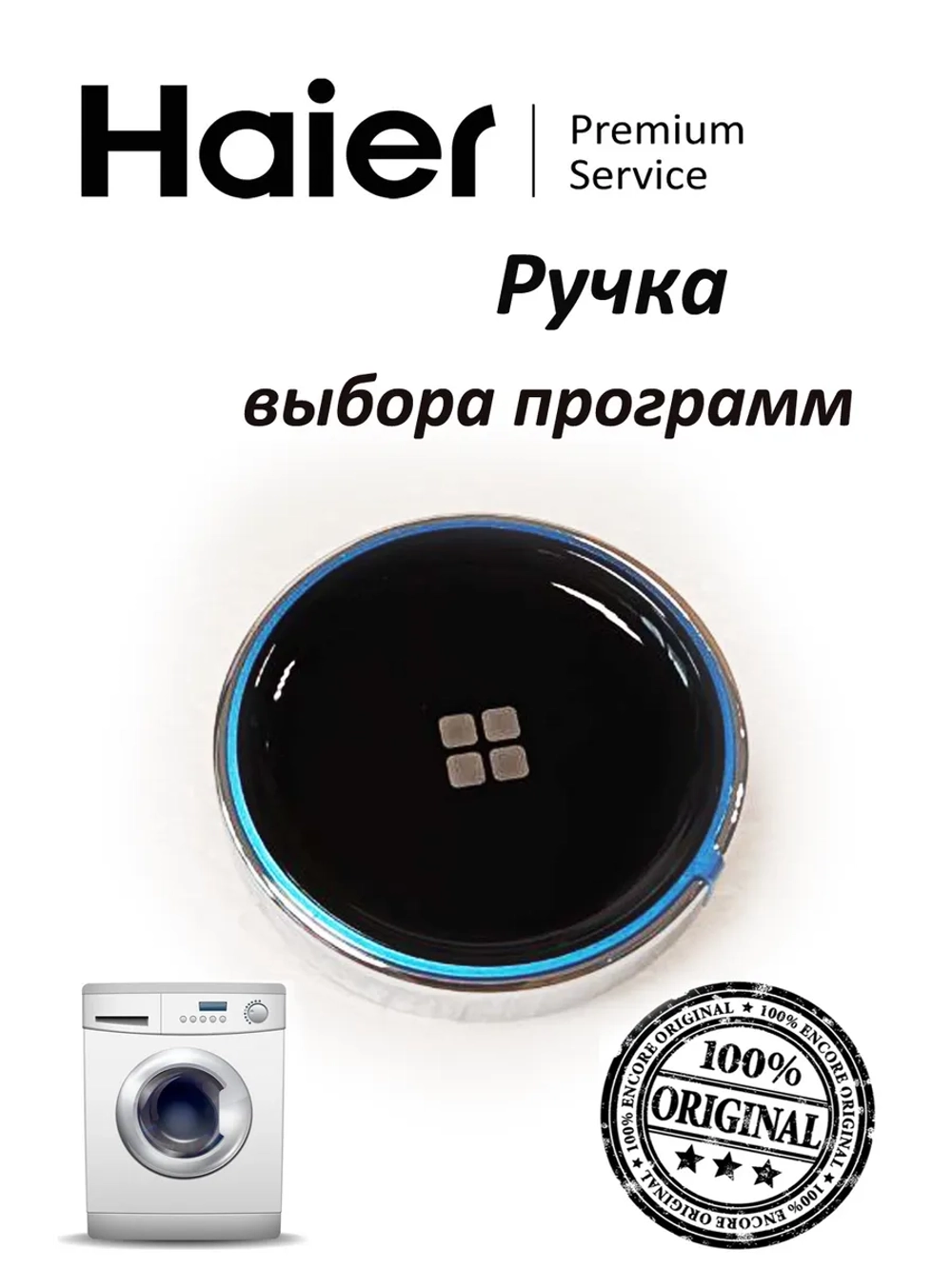 Ручка выбора программ стиральной машины 0020812350BA Haier