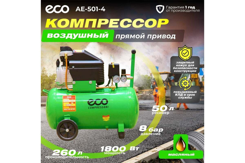 Компрессор ECO AE-501-4