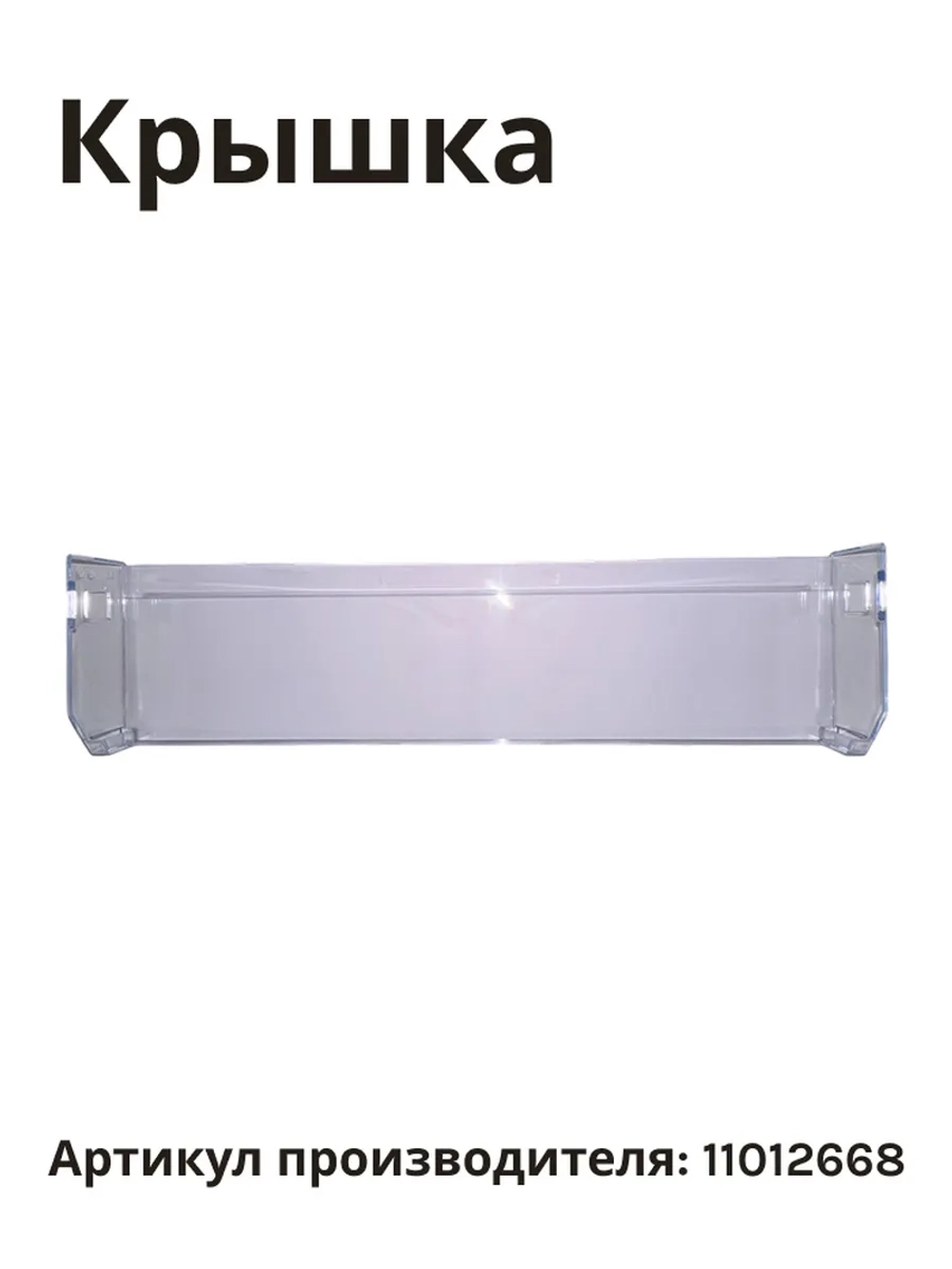 Крышка ящика (лотка) для овощей для холодильника BOSCH 11012668