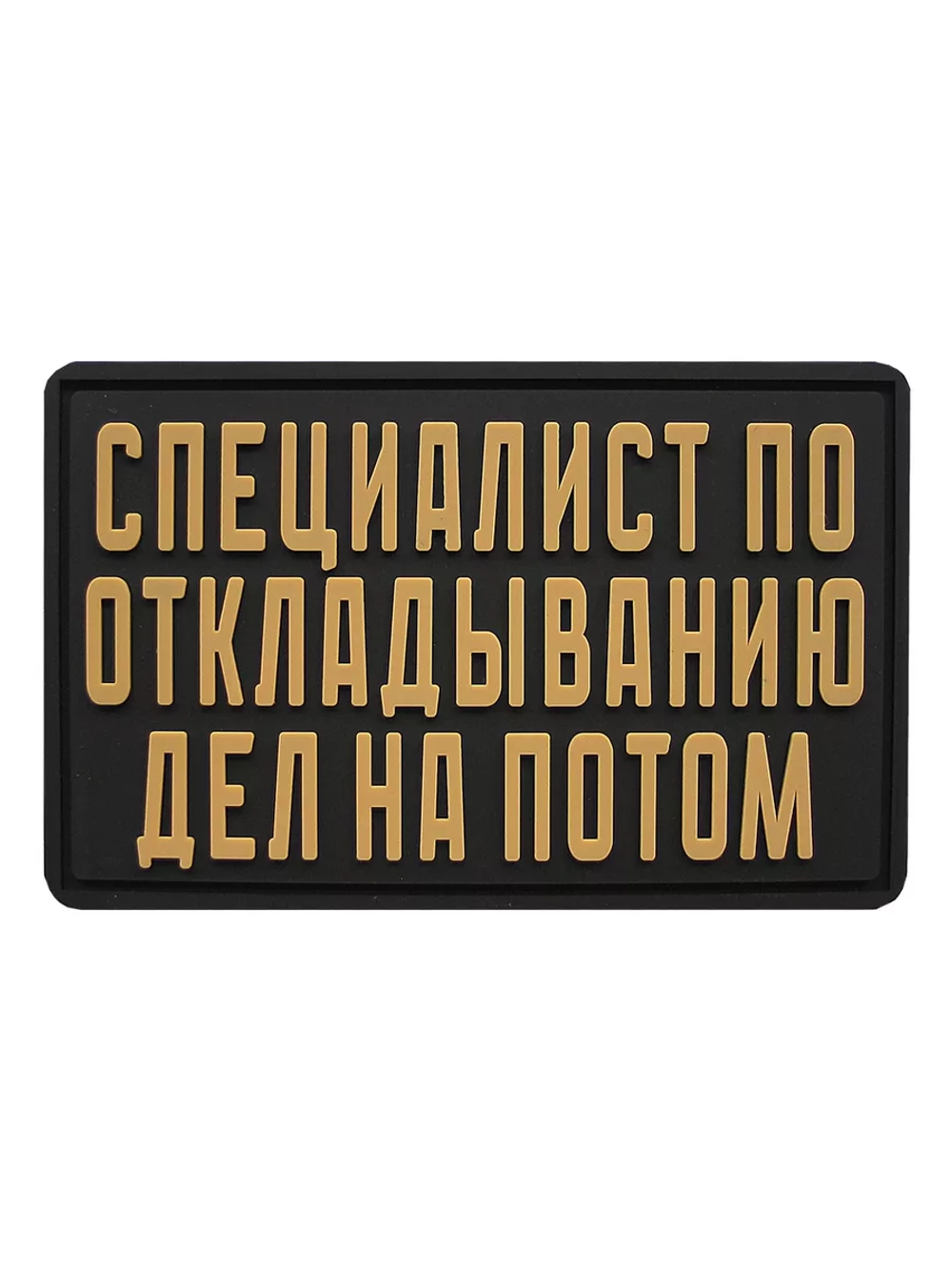 Шеврон Специалист по откладыванию дел на потом
