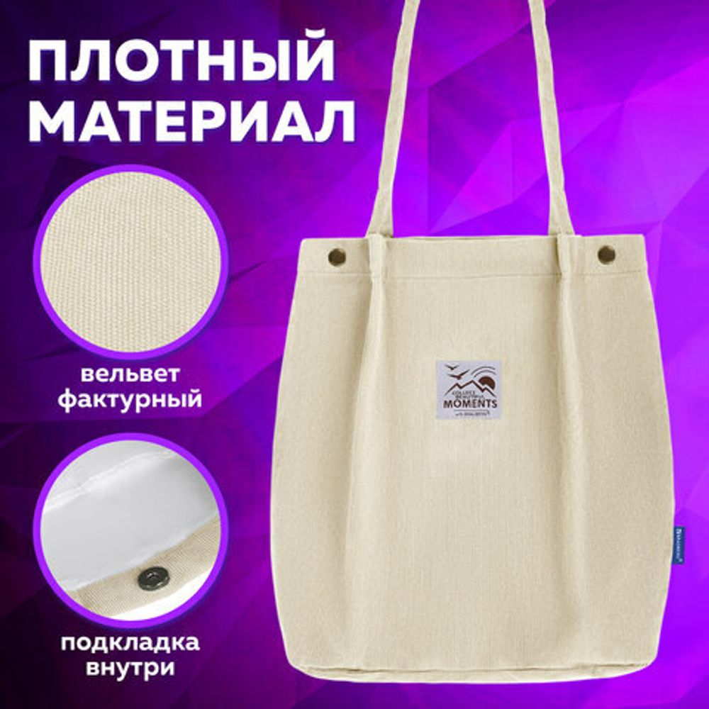 Сумка-шоппер BRAUBERG MOMENTS, вельвет, 35х30 см, бежевый, 271906