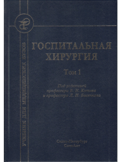 Госпитальная хирургия т.1 2-е издание