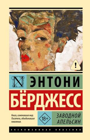Заводной апельсин