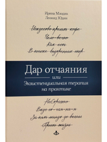 Дар отчаяния, или Экзистенциальная терапия на практике