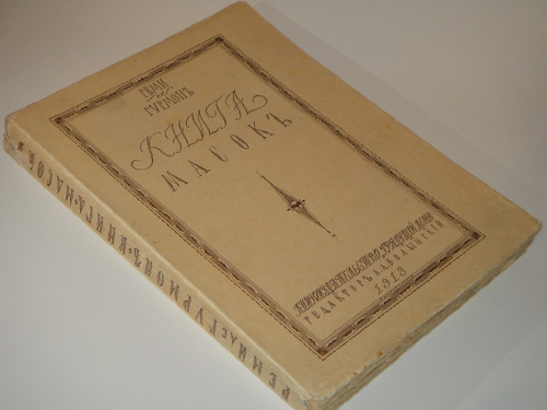 "Книга масок". Реми Гурмон. 1913г.