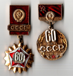 2 значка 60 лет образования СССР