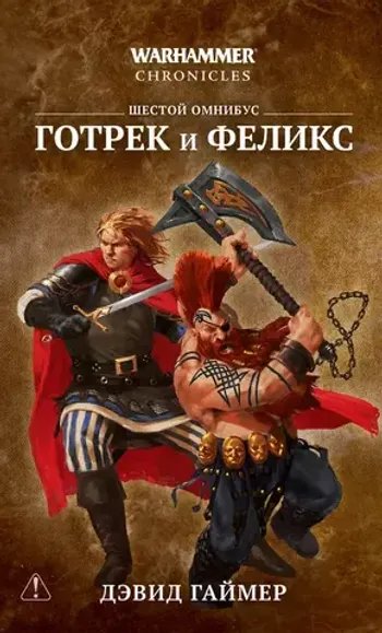 Warhammer Chronicles. Готрек и Феликс. Шестой омнибус
