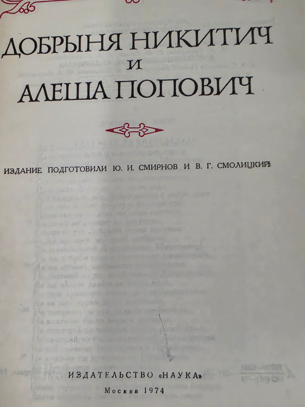 Книга " Добрыня Никитич и Алёша Попович"