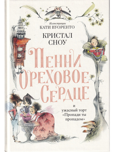 Пенни Ореховое Сердце и ужасный торт «Пропади ты пропадом»
