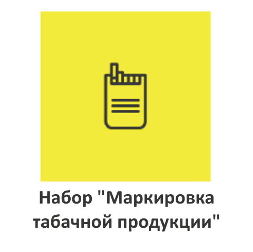 Акция "Табачный набор": Маркировка + ОФД = ЭДО