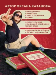 Просто начни. Самоучитель корейского языка. Для тех, кто давно хотел выучить иностранный