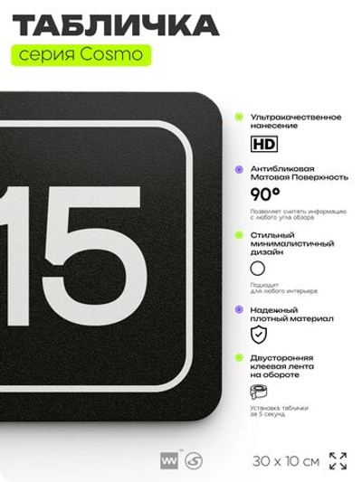 Таблички с номером кабинета "Кабинет №15", для офиса, 30 х 10 см, серия COSMO 3010, черная, Айдентика Технолоджи