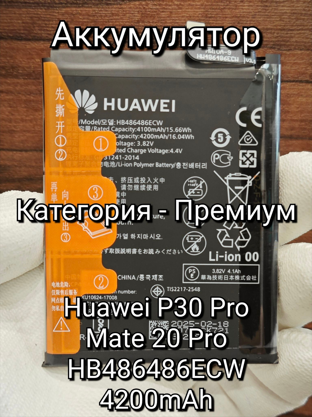 Аккумулятор ПРЕМИУМ для Huawei P30 Pro / Mate 20 Pro (HB486486ECW) Категория "Премиум качество" АКБ 4200mAh Li-ion Polymer Battery