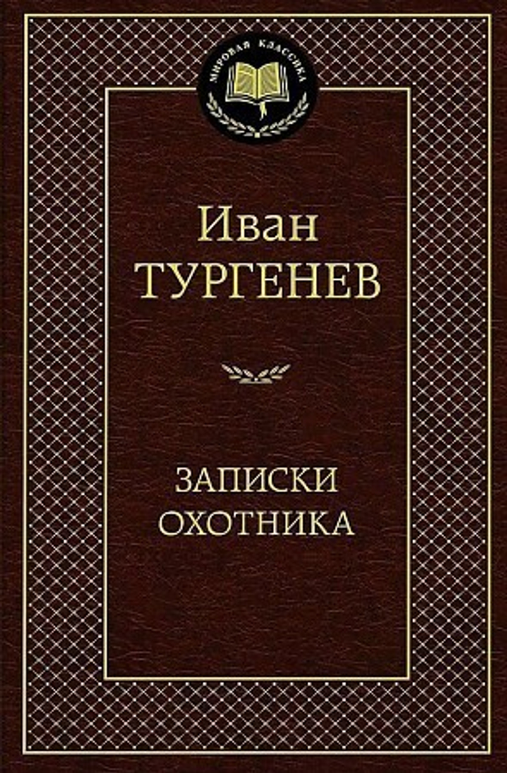 Азбука Тургенев И.  Записки охотника  Мировая классика  Махаон