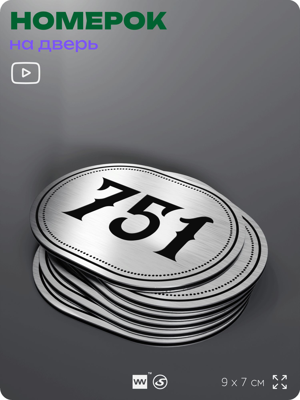 Номерок на дверь квартиры 751, для кабинета, офиса, шильдик 9 х 7 см, серебристый, Айдентика Технолоджи