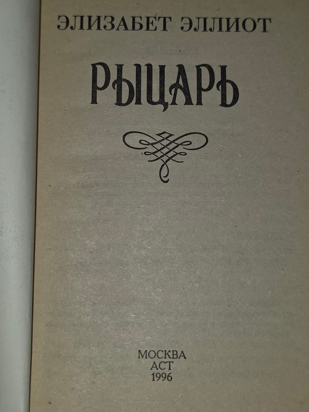Книга "Рыцарь"