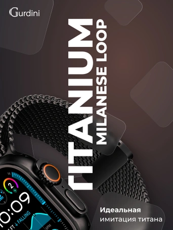 Ремешок Gurdini Titanium Milanese Loop Apple Watch 42/44/45/46 mm Black