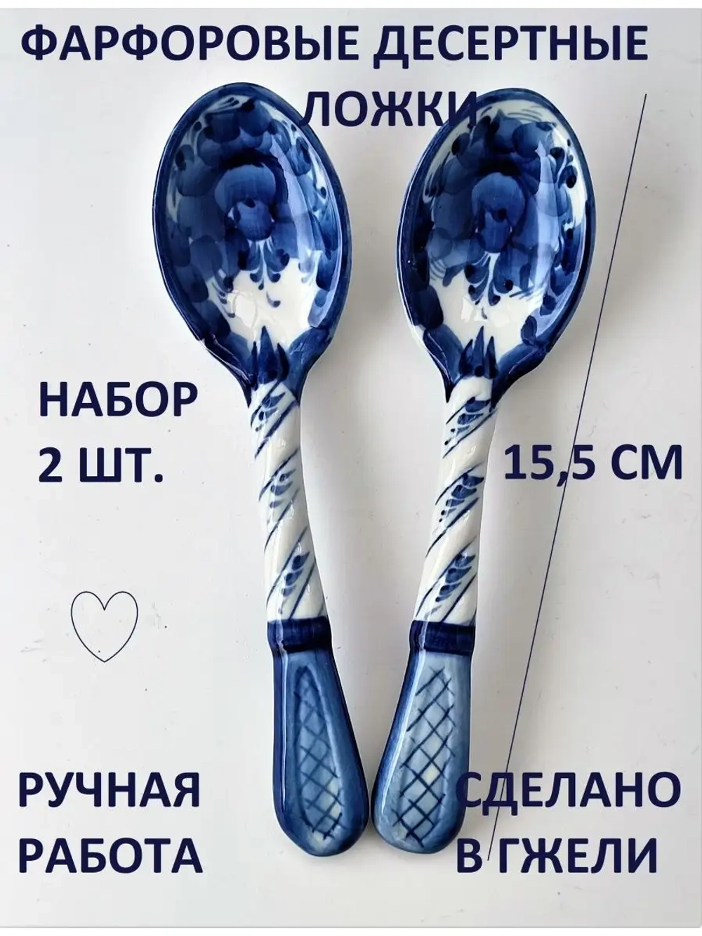 Набор чайных ложек из фарфора Гжель 2 штуки