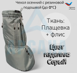 Чехол демисезонный (до 0 С) с подошвой из резины на аппарат Илизарова на голени и стопе. Цвет изделия серый , цвет молнии светоотражающий OGSRZU-9