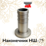 Наконечник НШ-75