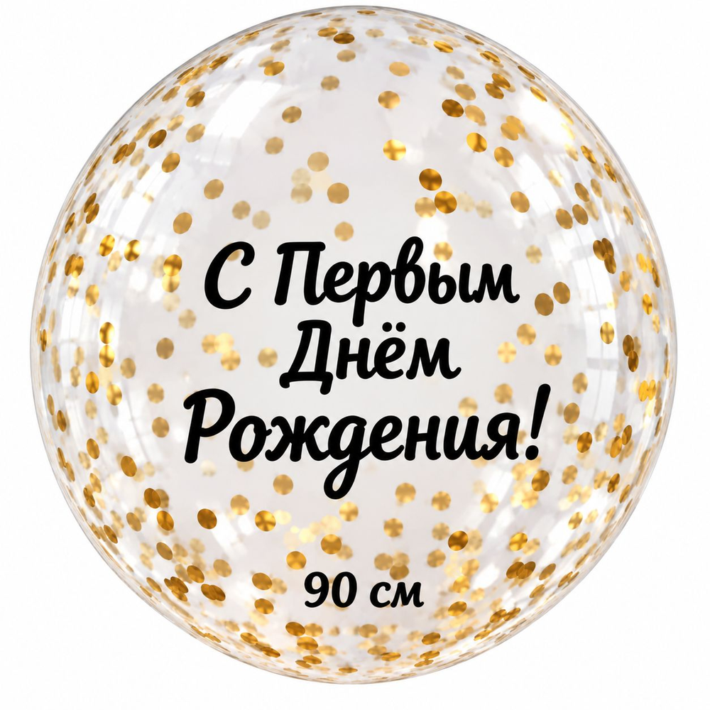 Шар 90 см "Именной с конфетти" с индивидуальной надписью