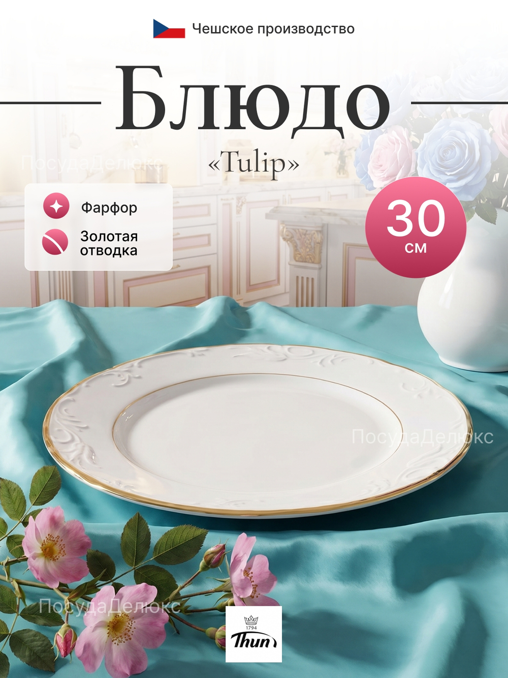 Блюдо "Tulip" отводка золото 30 см