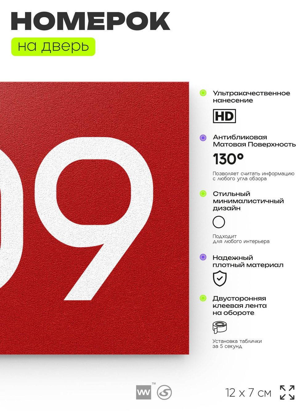 Номер на дверь 409, табличка на дверь для офиса, квартиры, кабинета, аудитории, склада, красная 120х70 мм, Айдентика Технолоджи