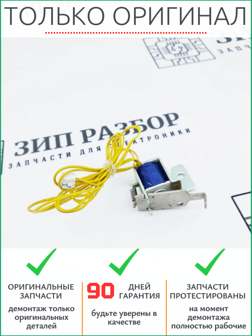 Соленоид узла захвата RK2-0424 HP 2014, 2015, 2727, Canon 3310, 3370