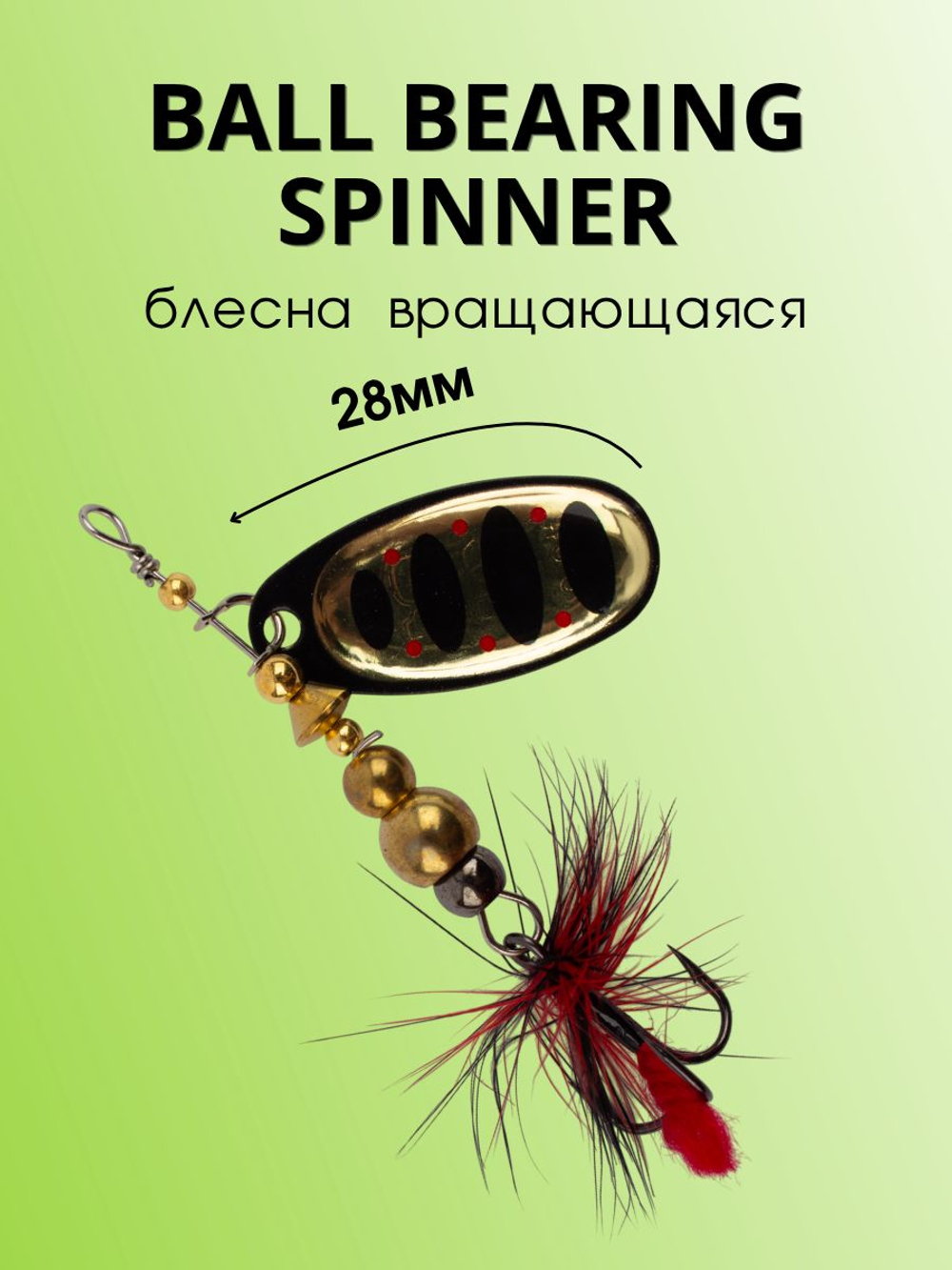 Блесна вращающаяся Ball Bearing Spinner 4 г цвет #2.0 013