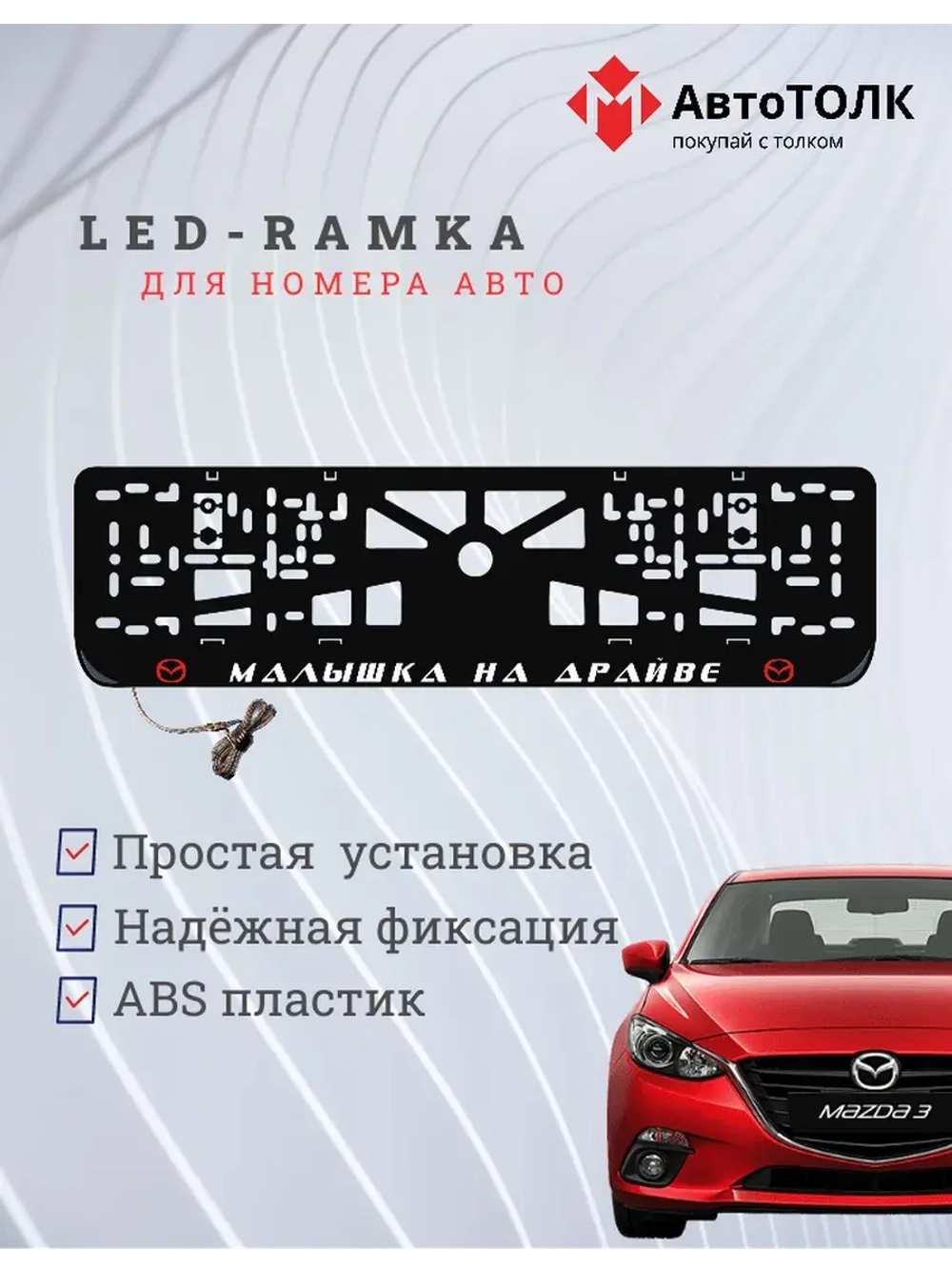 LED рамка. R.L. Малышка на драйве Mazda.