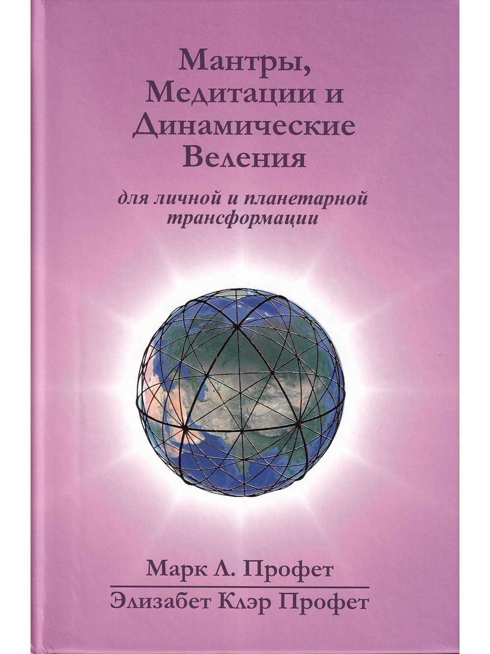 Мантры, медитации и динамические веления