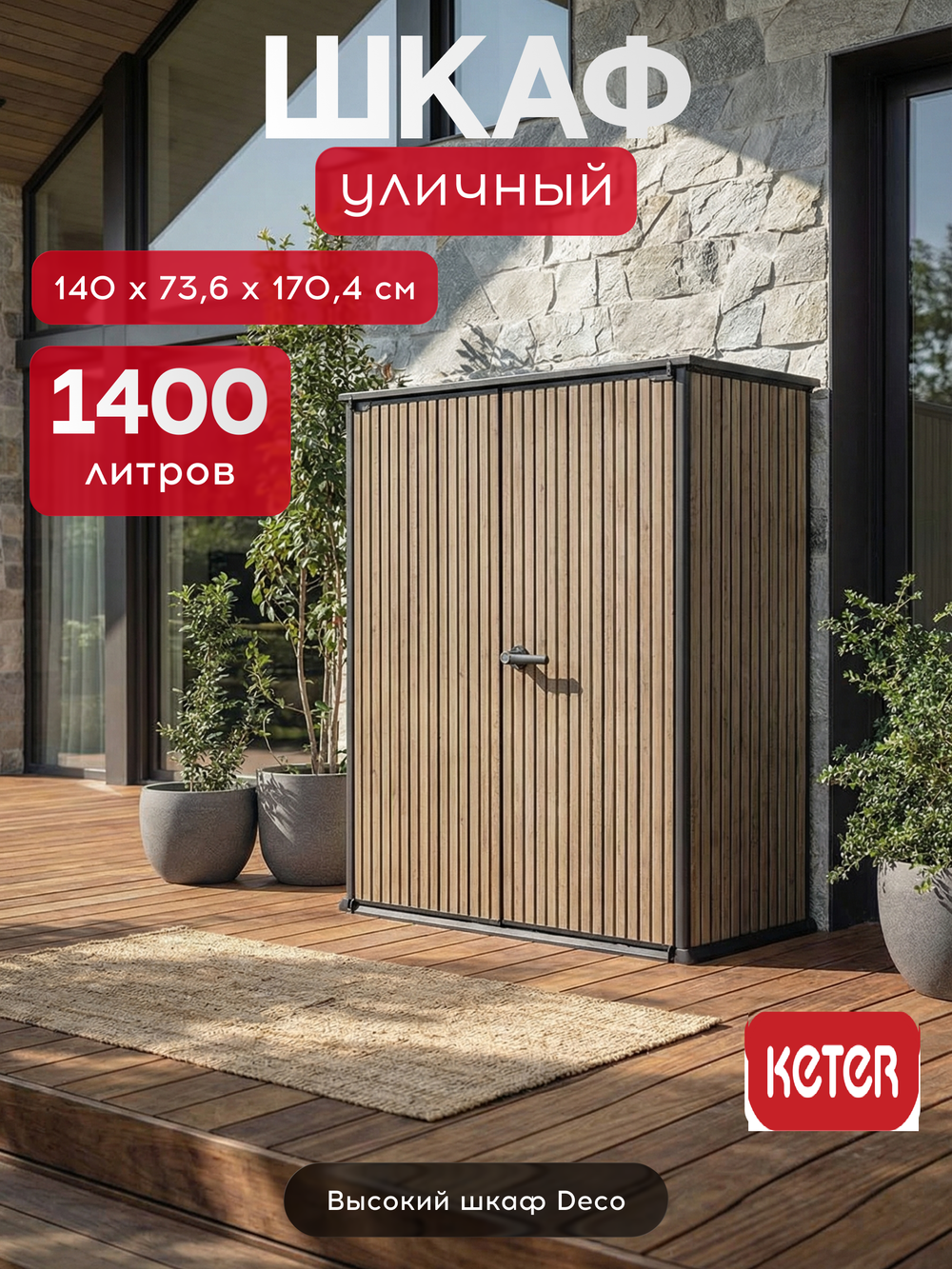 Уличный шкаф пластиковый Keter Deco Vertical 1400 л narrow brown