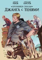 Хроники Сиалы. Джанга с тенями. Том 1 (открытка в подарок)