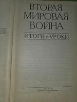 Книга " Вторая мировая война. Итоги и уроки "