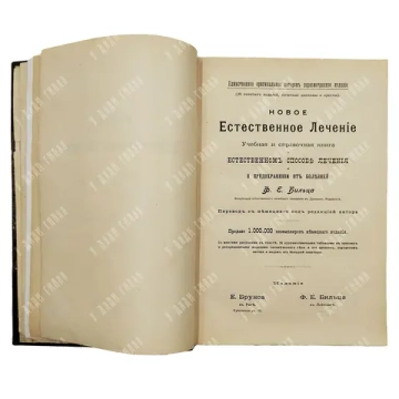 Бильц, Ф. Э. Новое естественное лечение. Учебная и справочная книга.. В 2 т. 1902