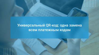 Универсальный QR-код: одна замена всем платежным кодам