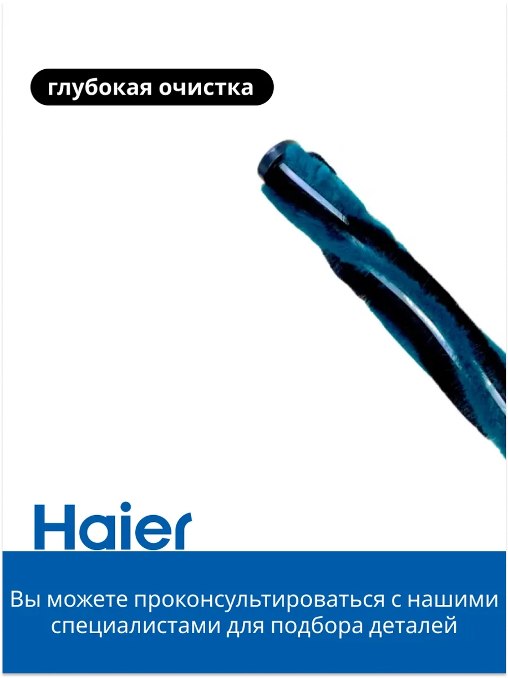 Щетка для пылесоса Haier 0530080127