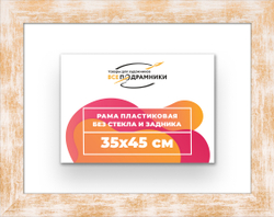 Рама 35x45 для картин и фотографий
