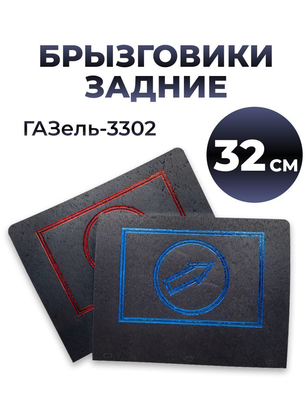 Брызговик задний для а/м ГАЗель-3302 (32 сантиметра, комплект из 2 штук)