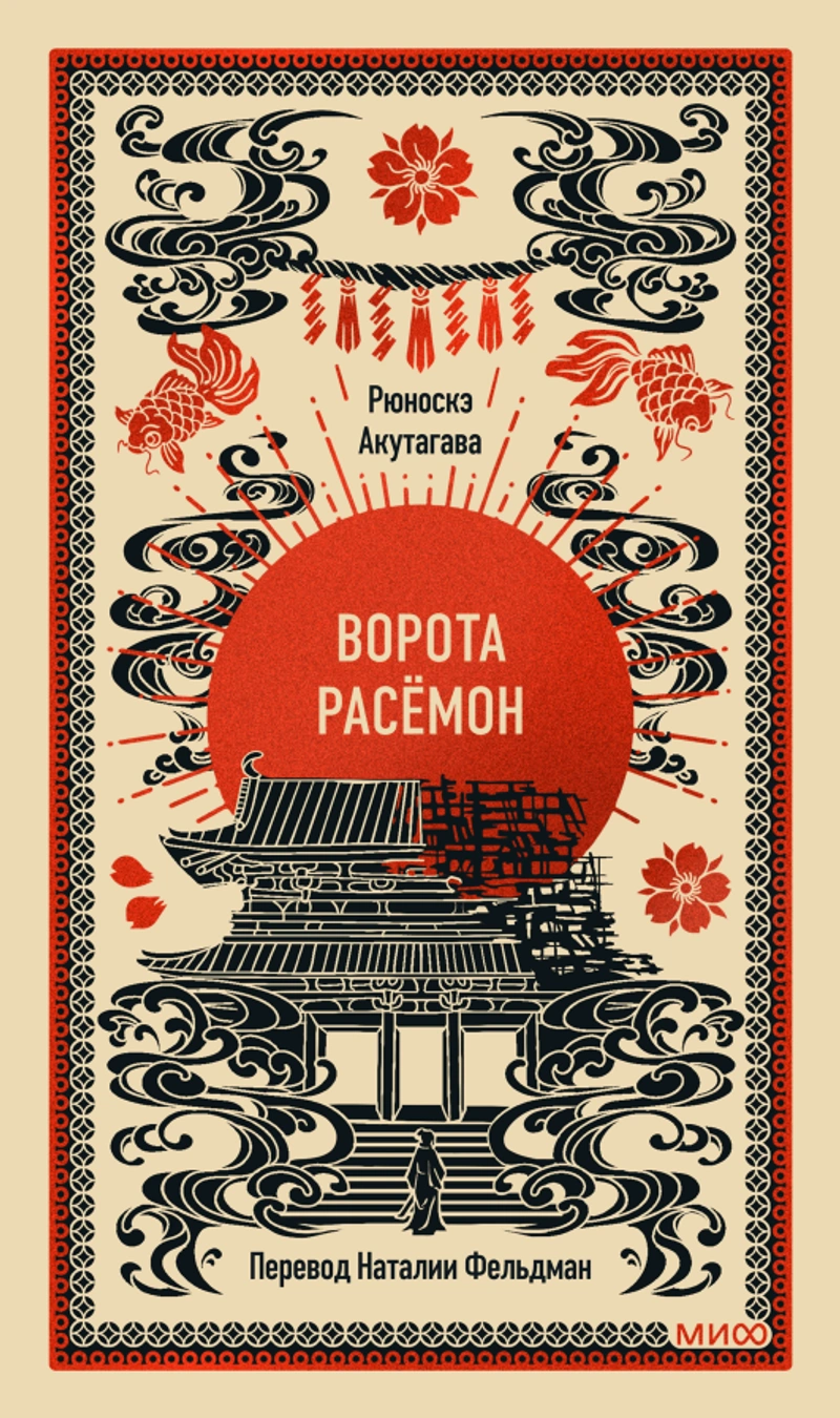 Ворота Расёмон. Вечные истории