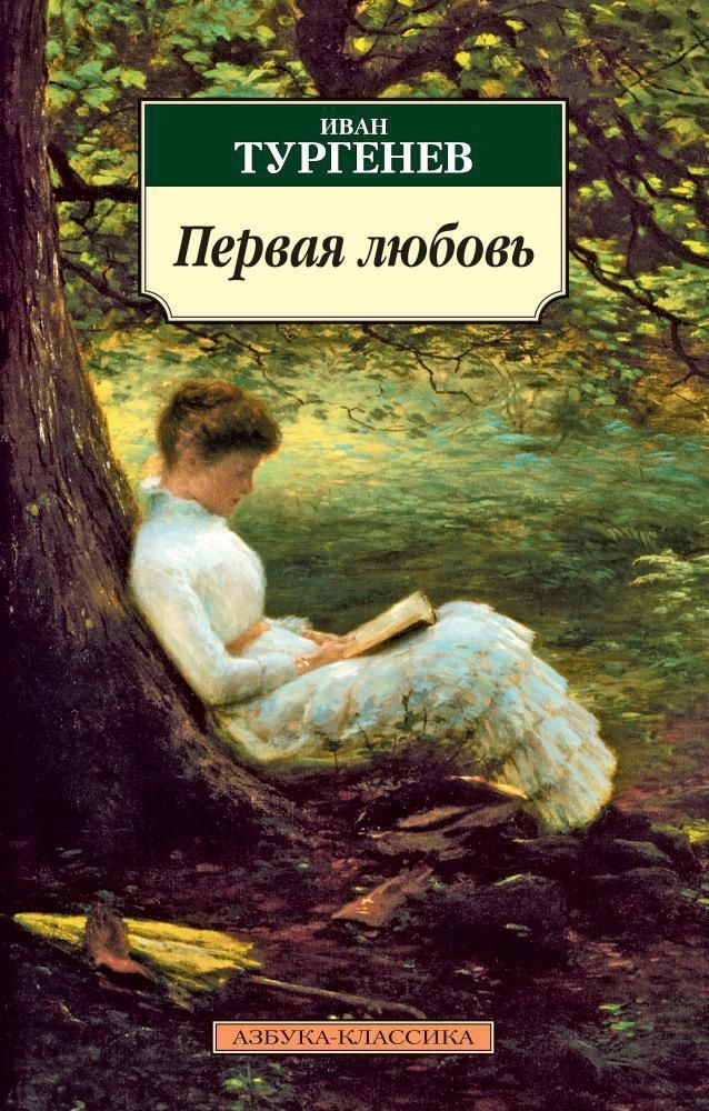 Первая любовь Первая любовь