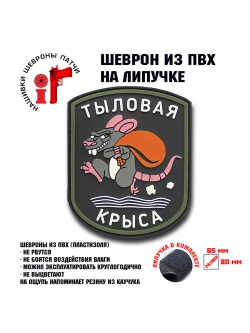 Шеврон на липучке Тыловая крыса